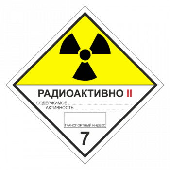 Знак опасности. Класс 7B. Радиоактивные материалы. Категория упаковки II